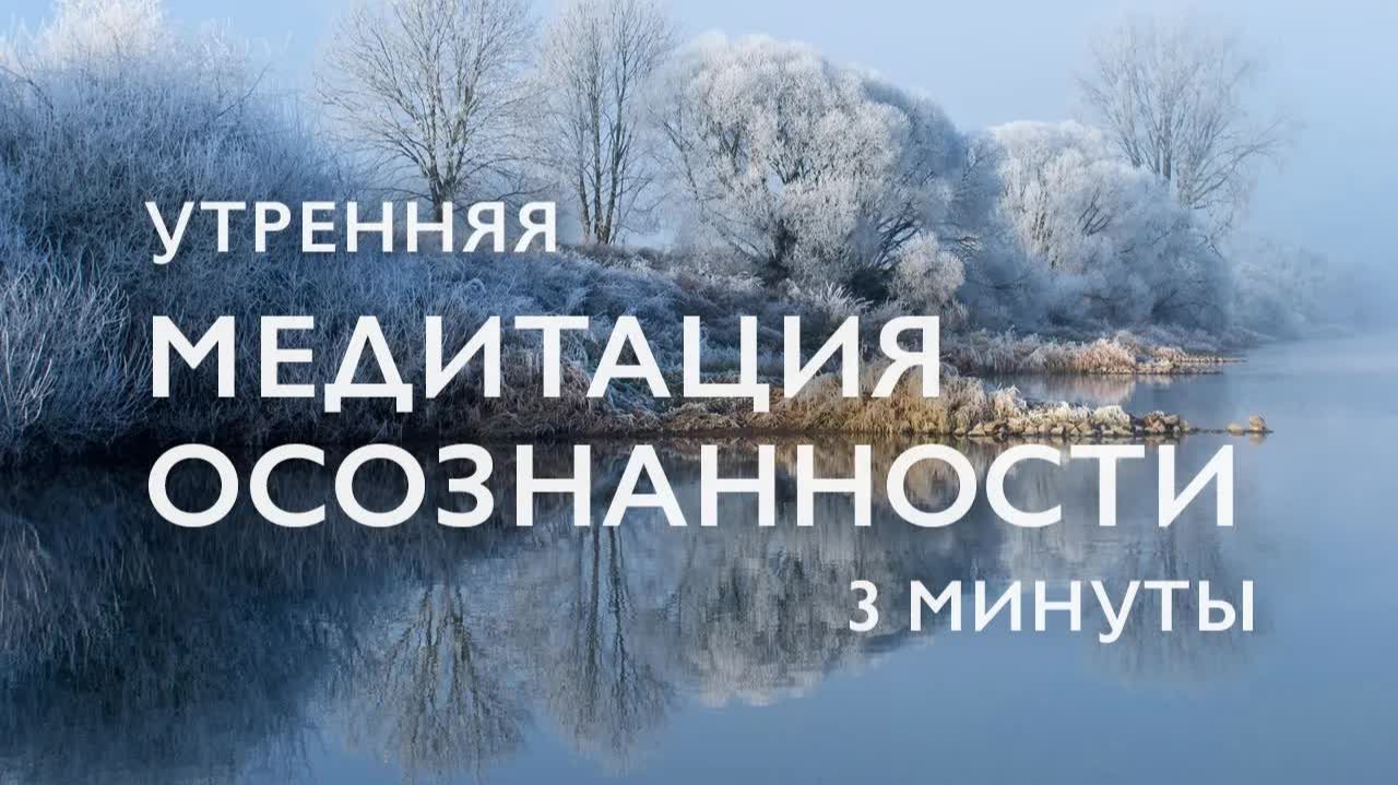 Утренняя медитация 3 минуты  Медитация осознанности - майндфулнесс   Медитация для начинающих