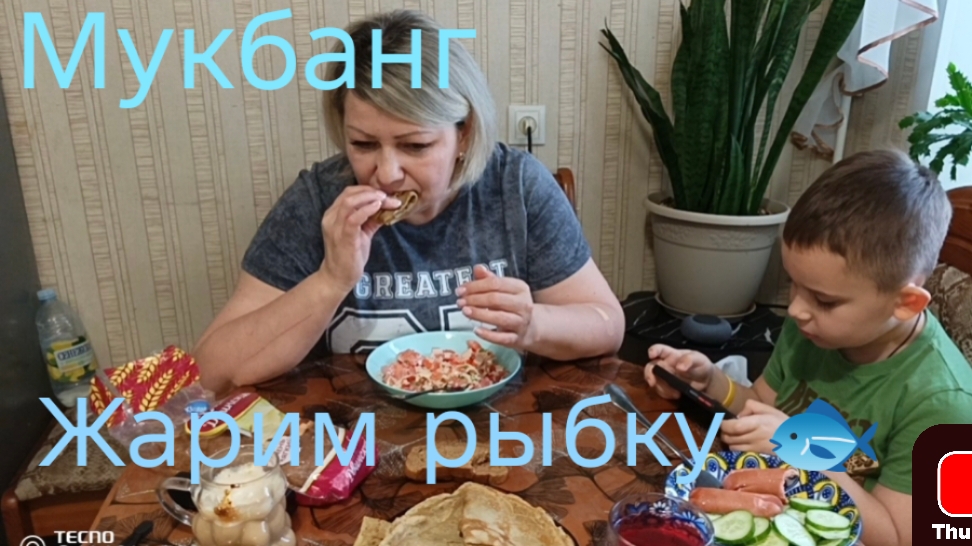 МукбангЖарим рыбку