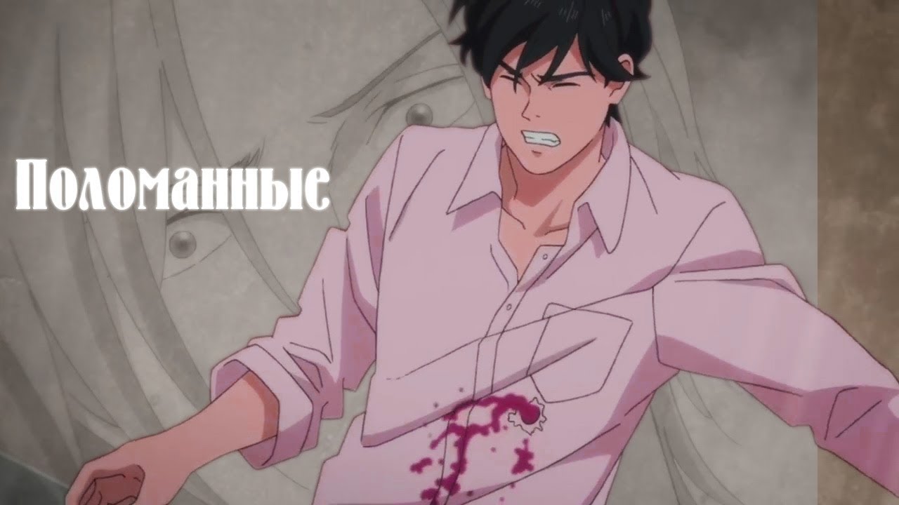 [A♥T]Поломанные||Banana Fish|•Эш и Эйджи|