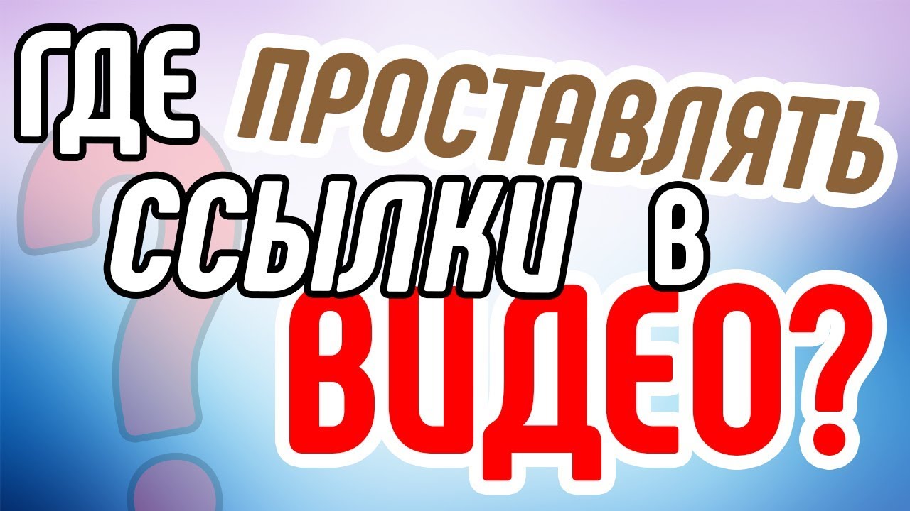Как проставлять ссылки в видеороликах на товар? Основные правила для ссылок в продающем видео.