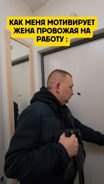Как меня мотивирует жена провожая на работу