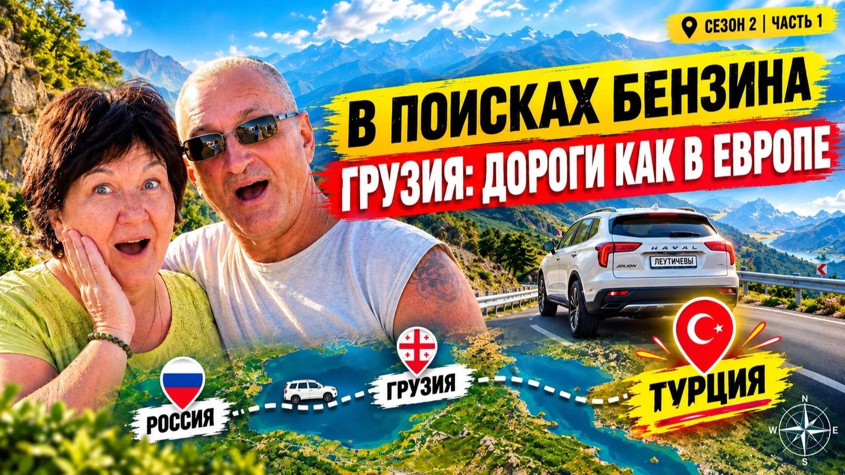 Турция на машине 2026. Сезон 2: с бабушкой и дедушкой