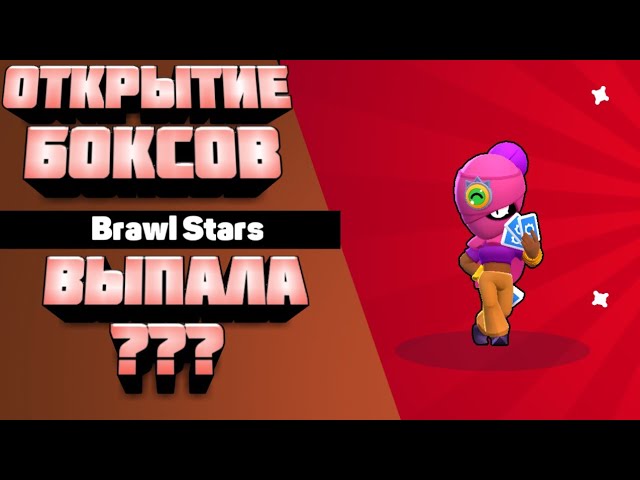 ОТКРЫТИЕ БОКСОВ НА АККАУНТЕ ПОДПИСЧИКА | Brawl Stars