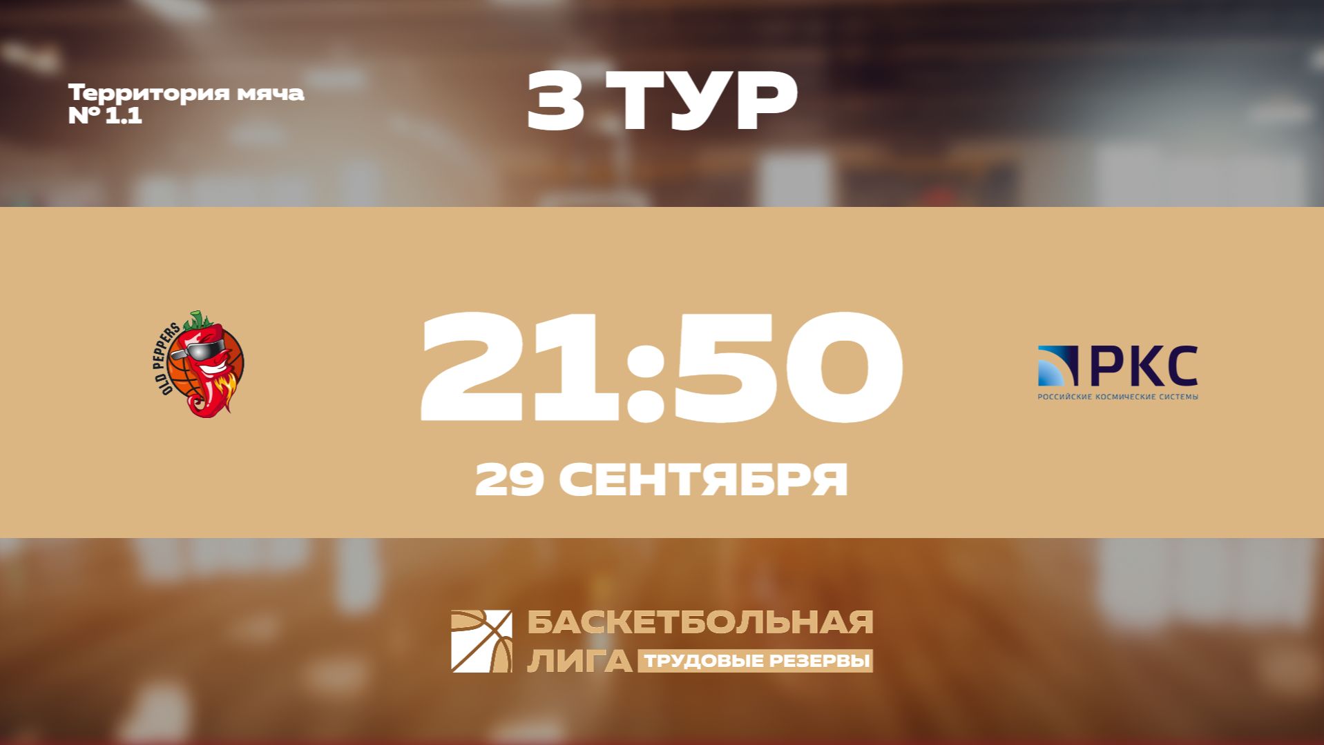 3 тур | Old Peppers - РКС