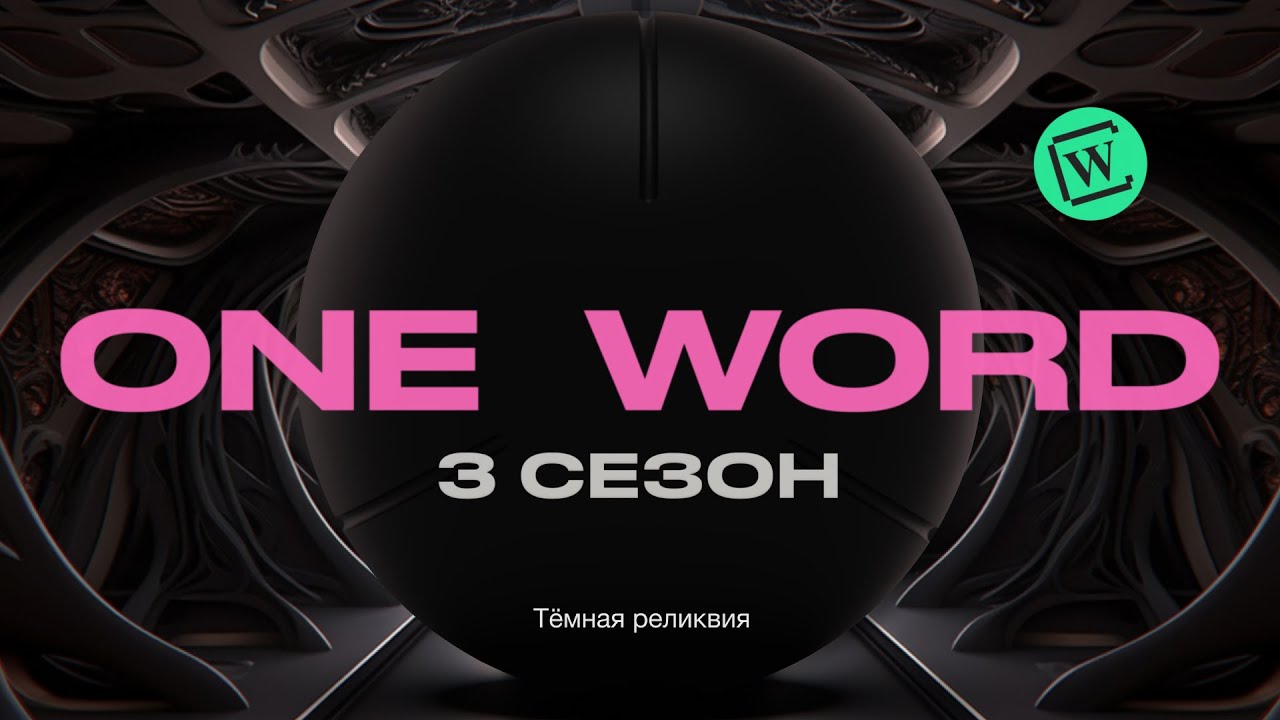 Crypto Wiki (Сага 2023: Тайна One Word), Тёмная Реликвия.