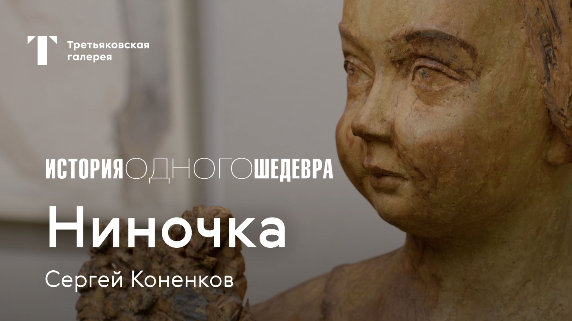 СЕРГЕЙ КОНЕНКОВ / Ниночка
