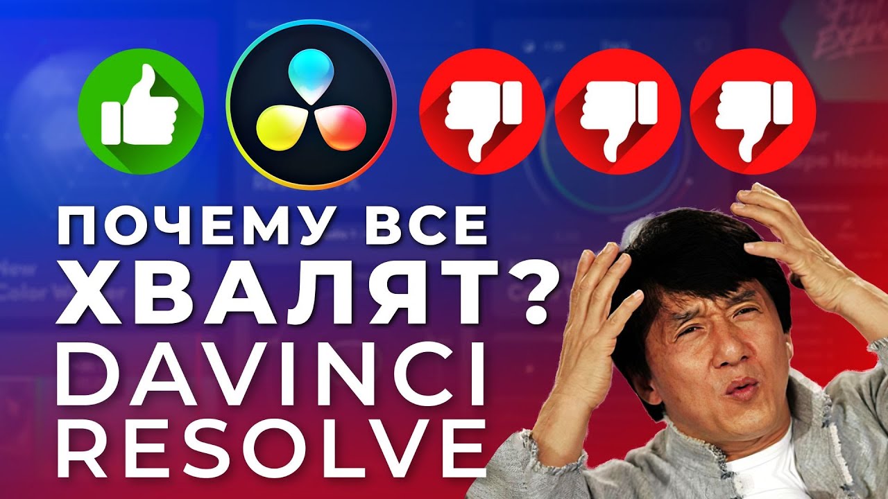😎 Честный обзор DaVinci Resolve от заядлого Adobe'щика
