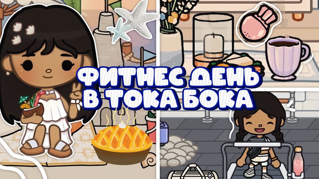 Сериал Тока Бока АСМР TOCA BOCA VLOG