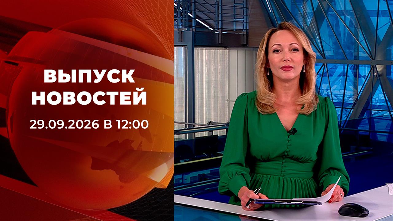 Выпуск новостей в 12:00 от 29.09.2026