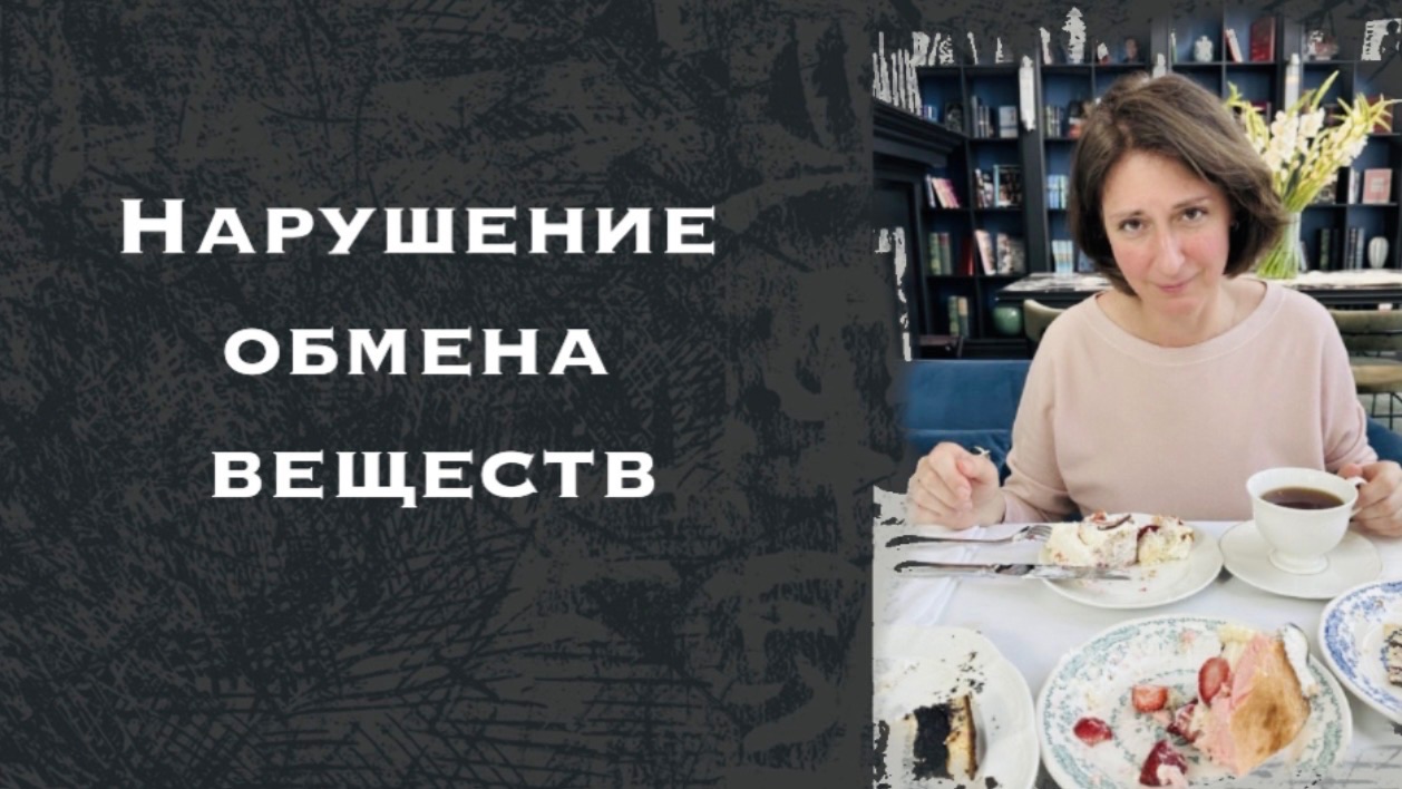 НАРУШЕНИЕ ОБМЕНА ВЕЩЕСТВ: психосоматические причины / Неконтролируемый вес тела /Лишний вес