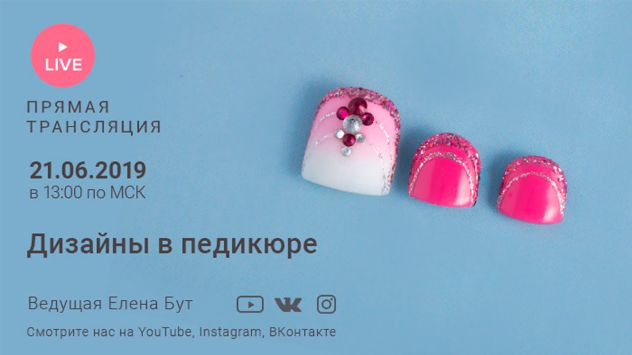 Дизайны в педикюре | Прямая трансляция от Imkosmetik | Ведущая Елена Бут