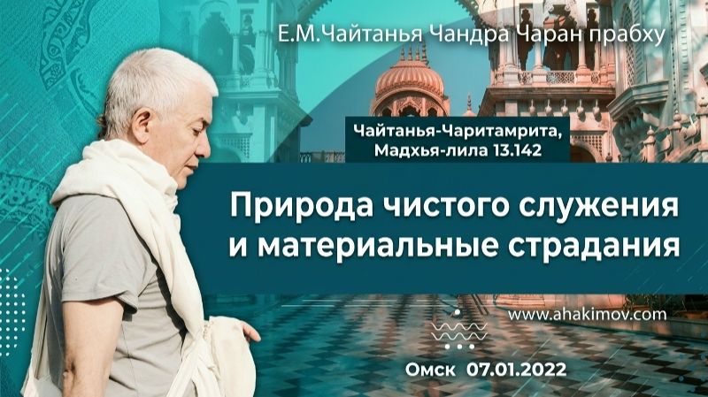 Природа чистого служения и материальные страдания - Е.М. Чайтанья Чандра Чаран прабху (ОМск)