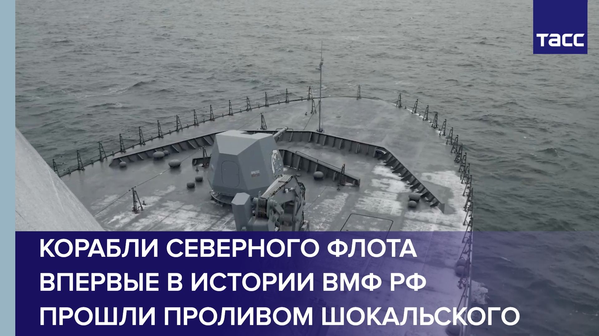 Корабли Северного флота впервые в истории ВМФ РФ прошли проливом Шокальского