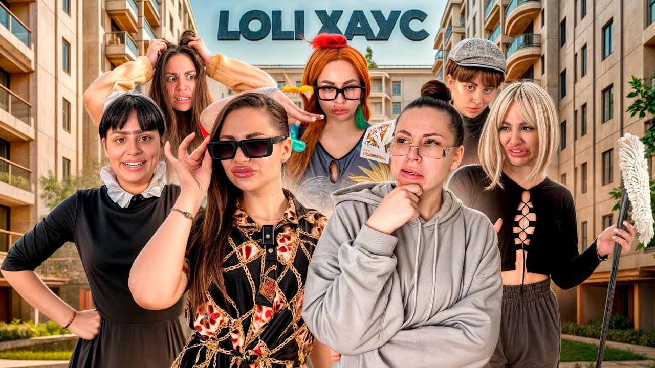 LOLI ХАУС ВСЕ ВЫПУСКИ. Kukla Loli