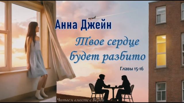 Аудиокнига Анны Джейн ″Твое сердце будет разбито″