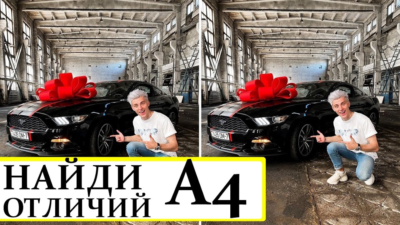 НАЙДИ ОТЛИЧИЯ БЫСТРЕЕ ПОДСКАЗКИ от ВЛАДА А4