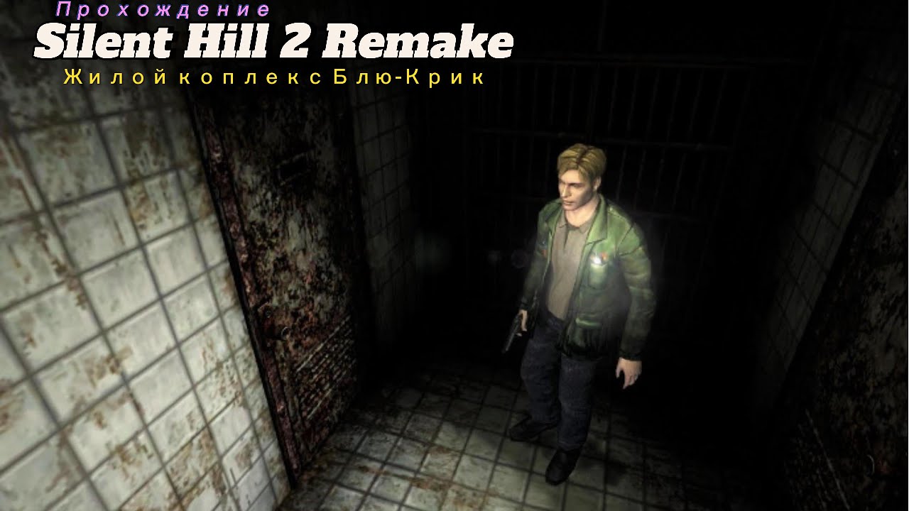Silent Hill 2 Remake 4k на ПК Жилой комплекс Блю Крик