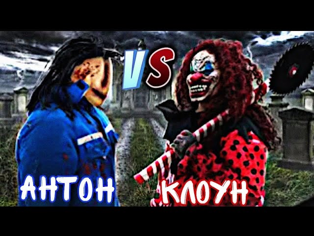 АНТОН VS КЛОУН! КЛОУН СПАЛИЛ СВОЙ ГОЛОС! @max.vashchenko @vashchenko_live