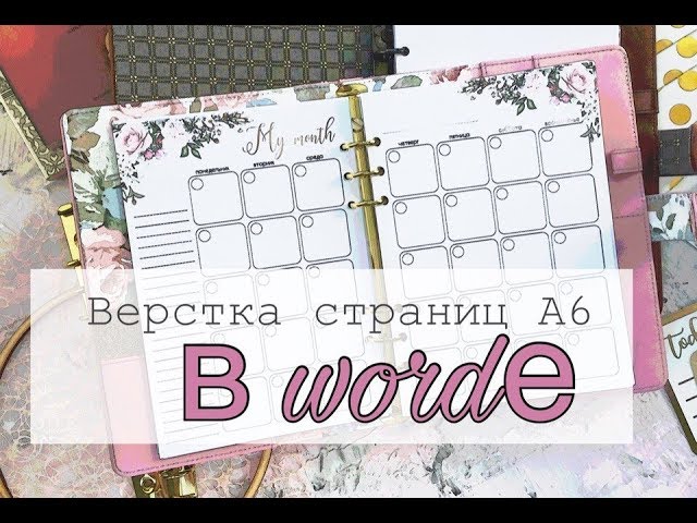 Верстка страничек формата А6 в Microsoft Word. Скрапбукинг.