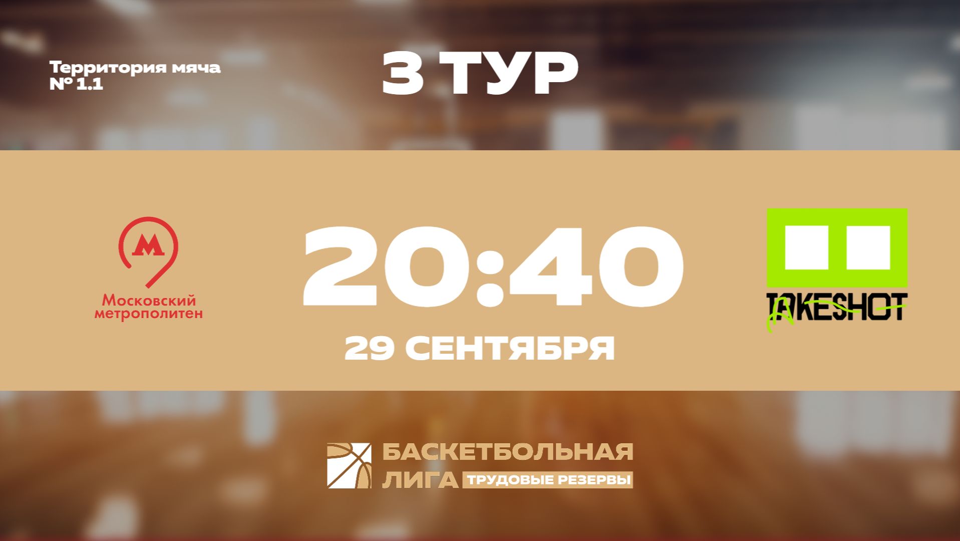 3 тур | Московский метрополитен - Take Shot Light