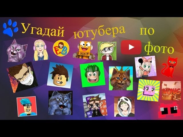 Гадаю Ютуберов По Скину По Фото И По Голосу