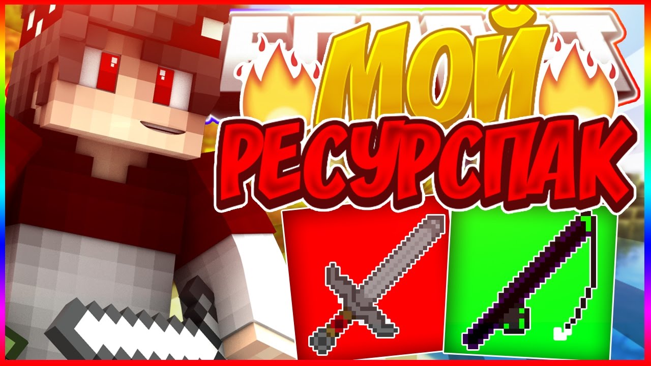 МОЙ РЕСУРСПАК НА 2800 ПОДПИСЧИКОВ :3 | ТЕКСТУР ПАК ПОВЫШАЮЩИЙ ФПС | FPS BOOST PACK|16x16