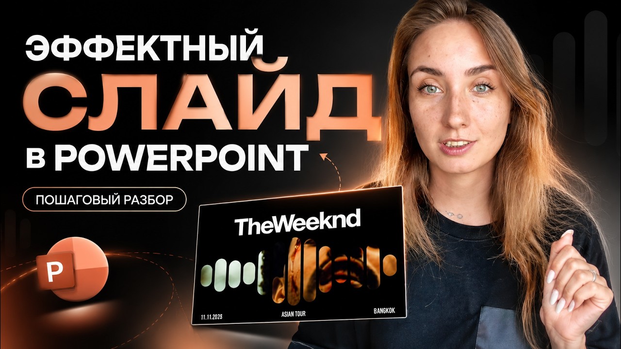 Эффектный слайд в PowerPoint: пошаговый разбор