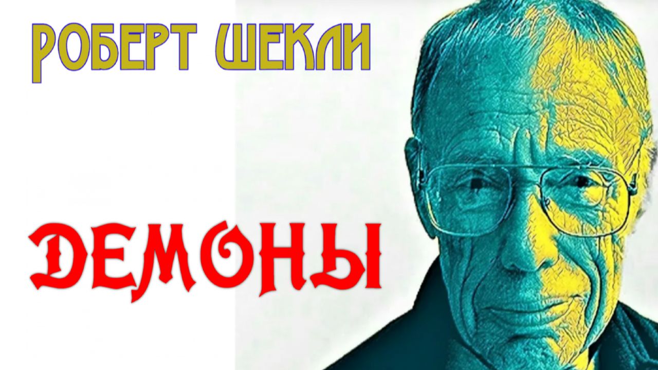 Аудиокнига ДЕМОНЫ Роберт Шекли ФАНТАСТИКА  Читает Николай Бырёв ЛигаЧтецов