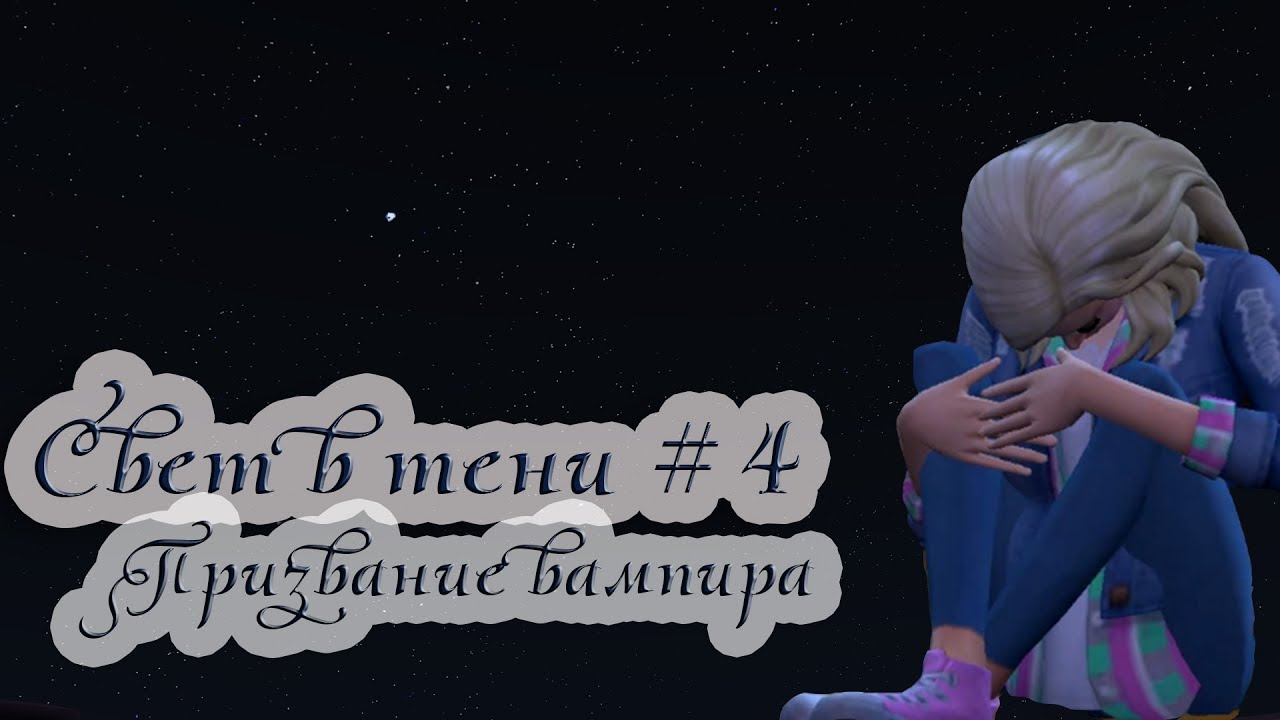 THE SIMS 4 СВЕТ В ТЕНИ #4 // Призвание вампира
