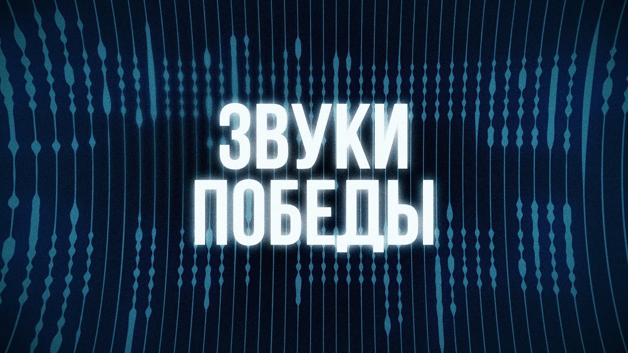 ЗВУКИ ПОБЕДЫ
