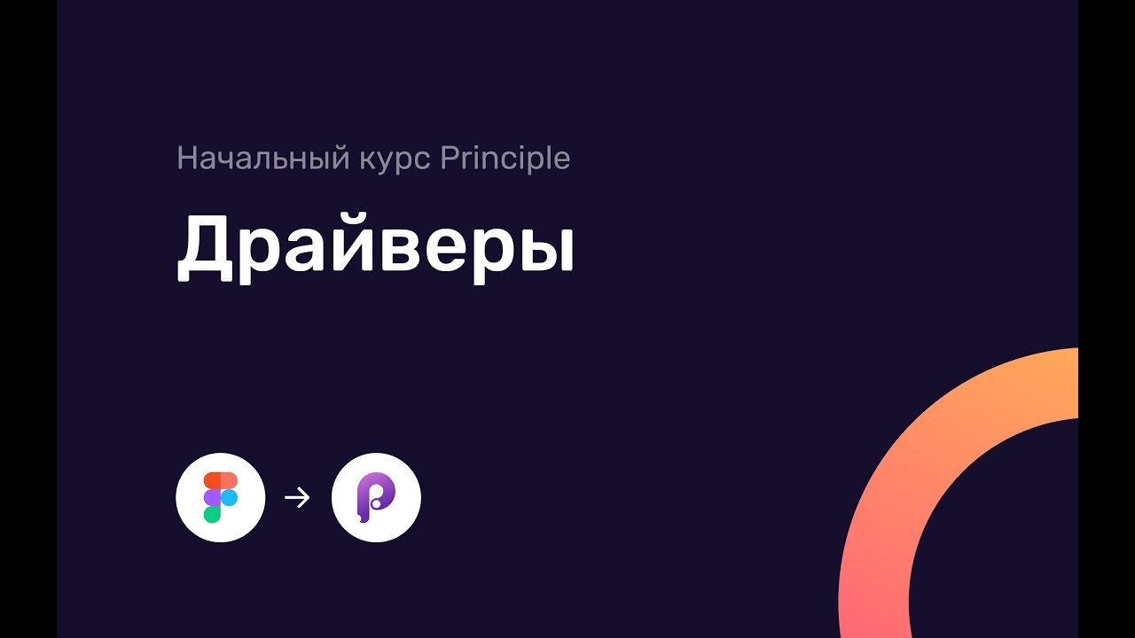 Principle | Драйверы (Drivers)