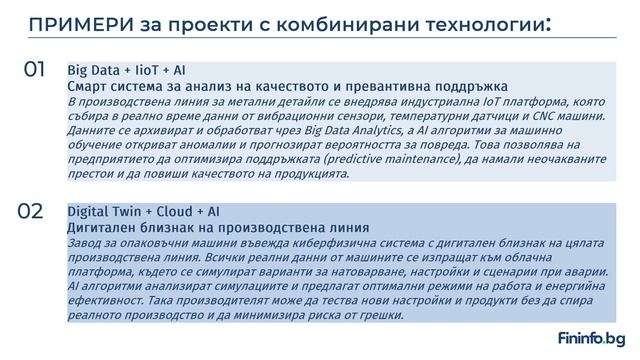 Европейско финансиране за дигитализация и интелигентни технологии Industry 4 0