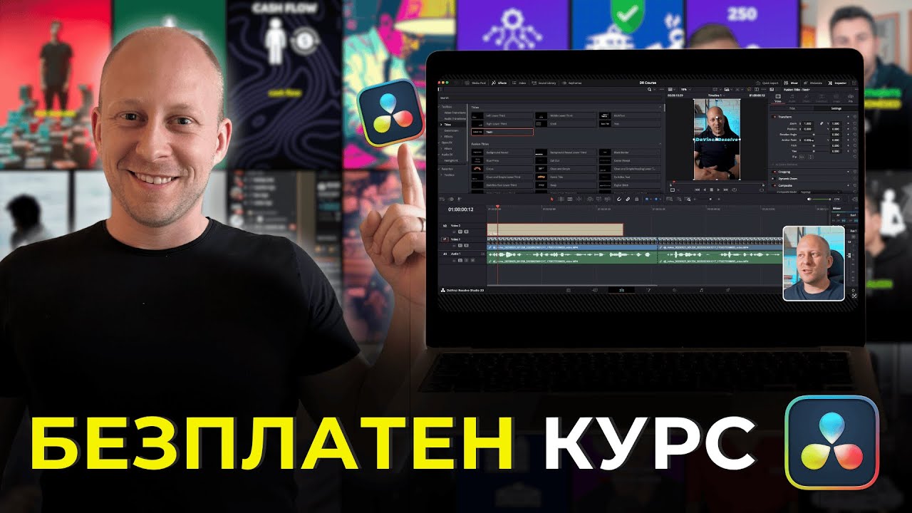 Видеообработка с DaVinci Resolve | БЕЗПЛАТЕН Курс