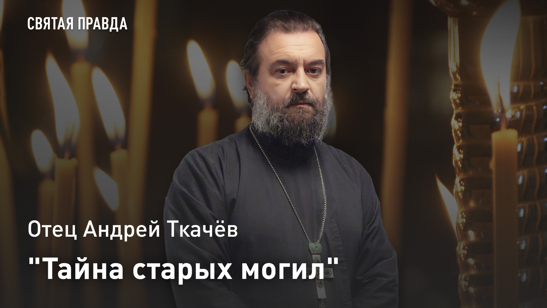 "Тайна старых могил": Отец Андрей Ткачёв об уничтоженном Лазаревском кладбище и мощах святого старца