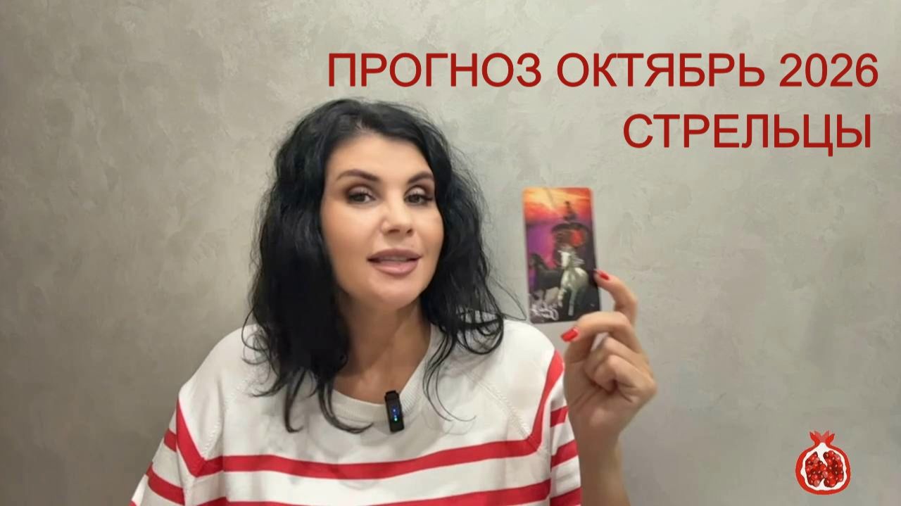 ПРОГНОЗ ТАРО СТРЕЛЬЦЫ на ОКТЯБРЬ 2026