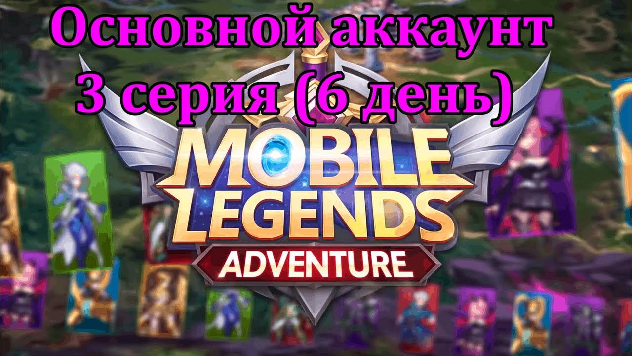 Mobile Legends: Adventure, Основной аккаунт(3 серия)