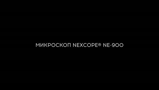 NEXCOPE NE-900 — исследовательский биологический микроскоп