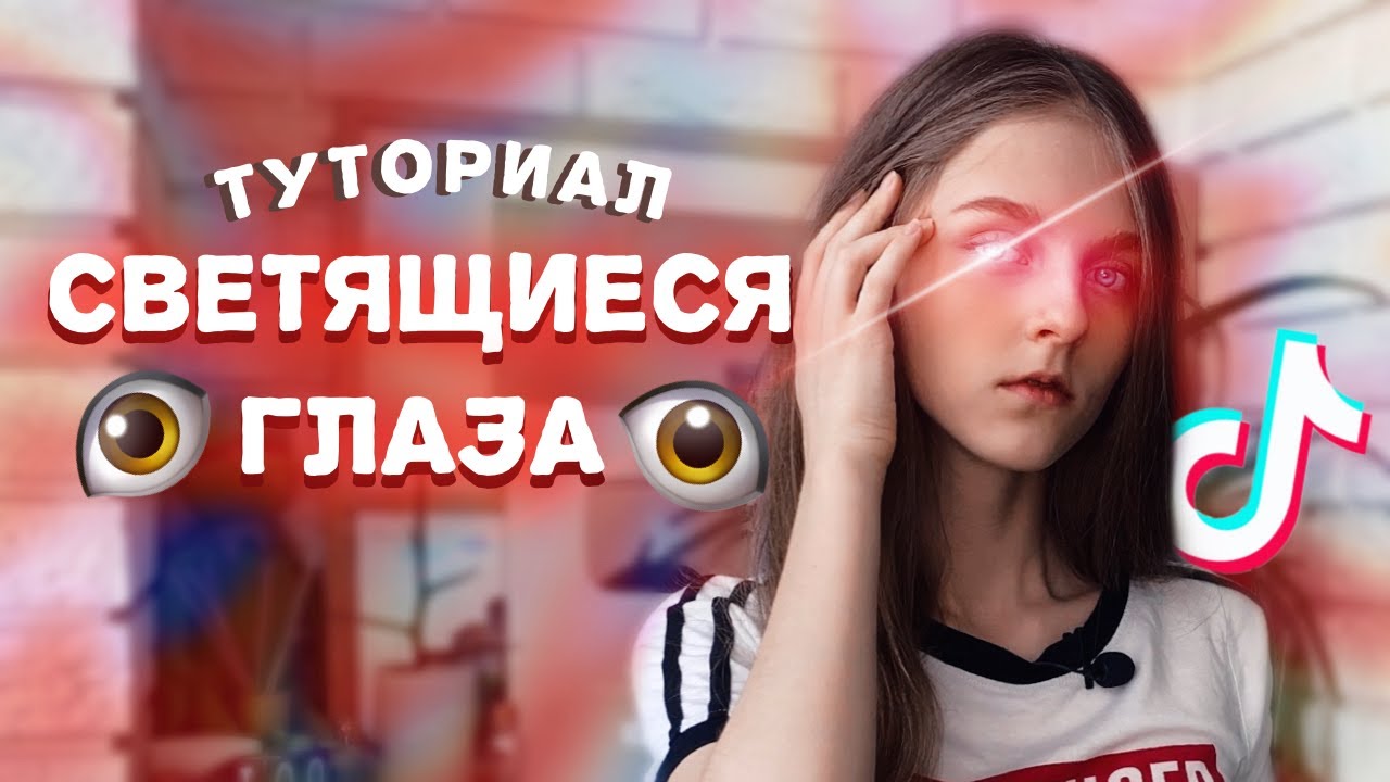 ЭФФЕКТ СВЕТЯЩИХСЯ ГЛАЗ - КРАСНЫЙ СВЕТ В ГЛАЗАХ - CAP CUT - TIK TOK Edit Trend Tutorial