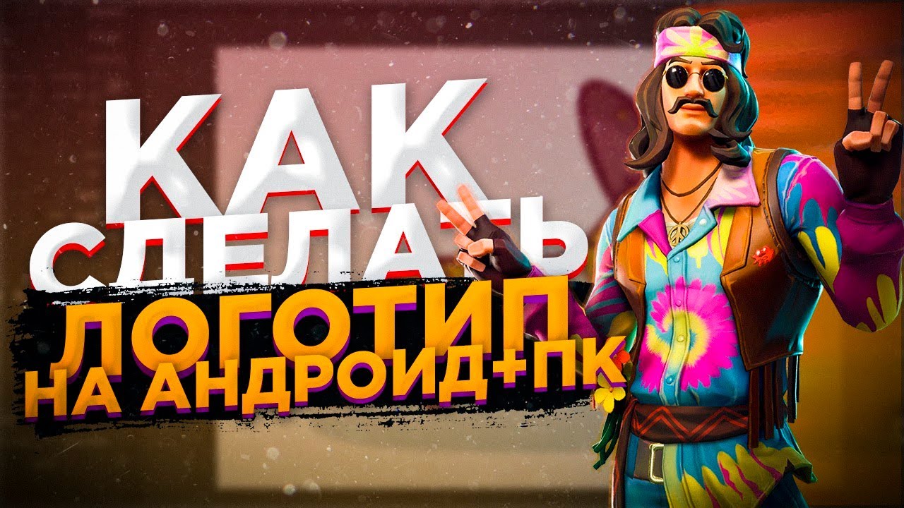 Как Сделать Крутое Лого На Андроид и ПК | Красивое Лого За 5 Минут! (+ Итоги Конкурса На 3.000)
