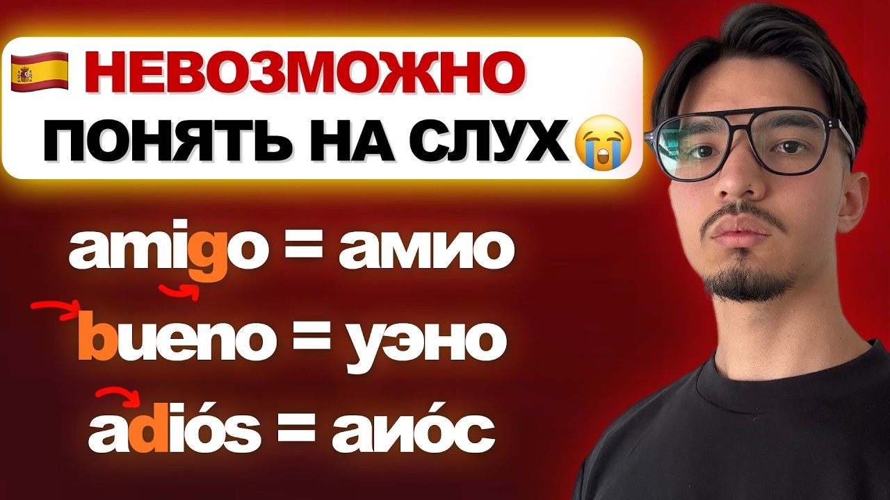 ВОТ ПОЧЕМУ ВАМ НЕПОНЯТЕН ИСПАНСКИЙ НА СЛУХ. ПОСЛУШАЙТЕ!