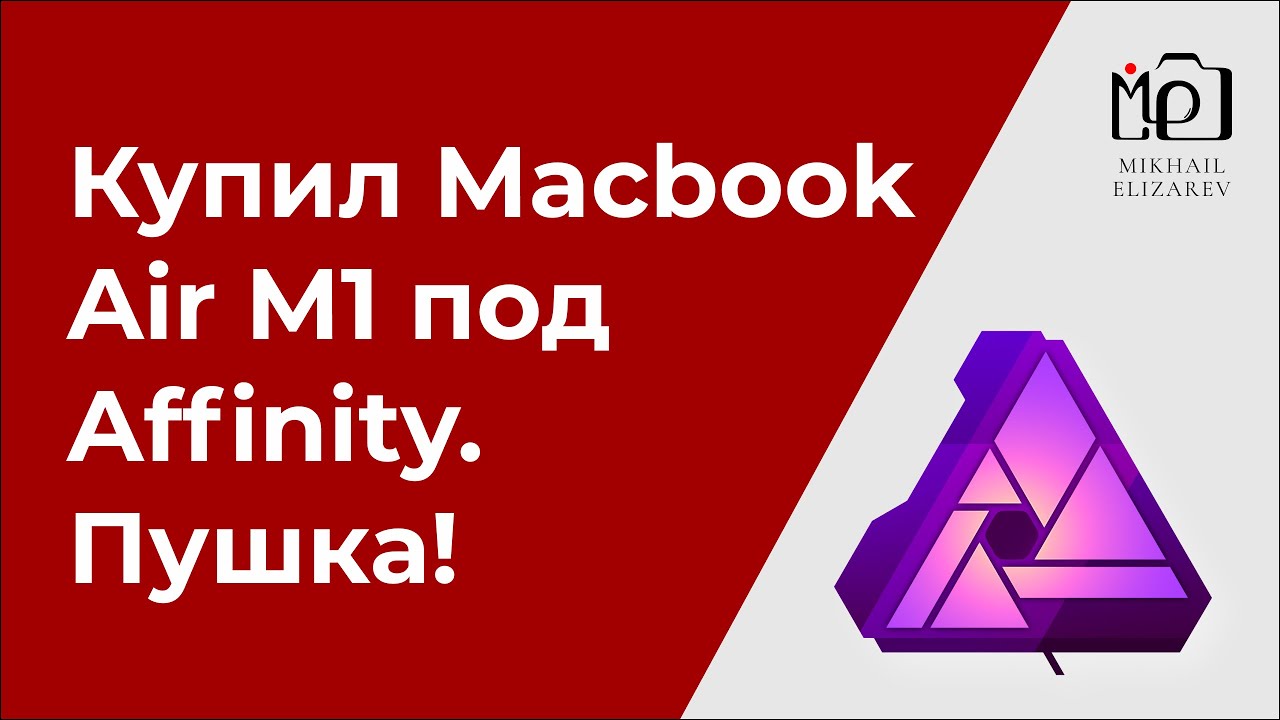 Купил Mac M1 для Affinity Photo: делюсь впечатлениями (+ короткий анонс тюториала)