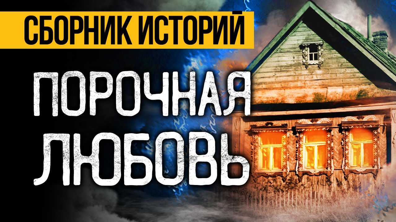 САМЫЕ НЕОБЫЧНЫЕ УЖАСЫ ПРО ОТНОШЕНИЯ С НЕЧИСТЬЮ! Страшные Истории На Ночь, Которые Реально Напугают!