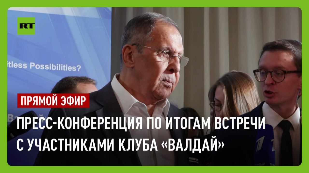 Пресс-конференция Лаврова по итогам встречи с участниками дискуссионного клуба «Валдай»