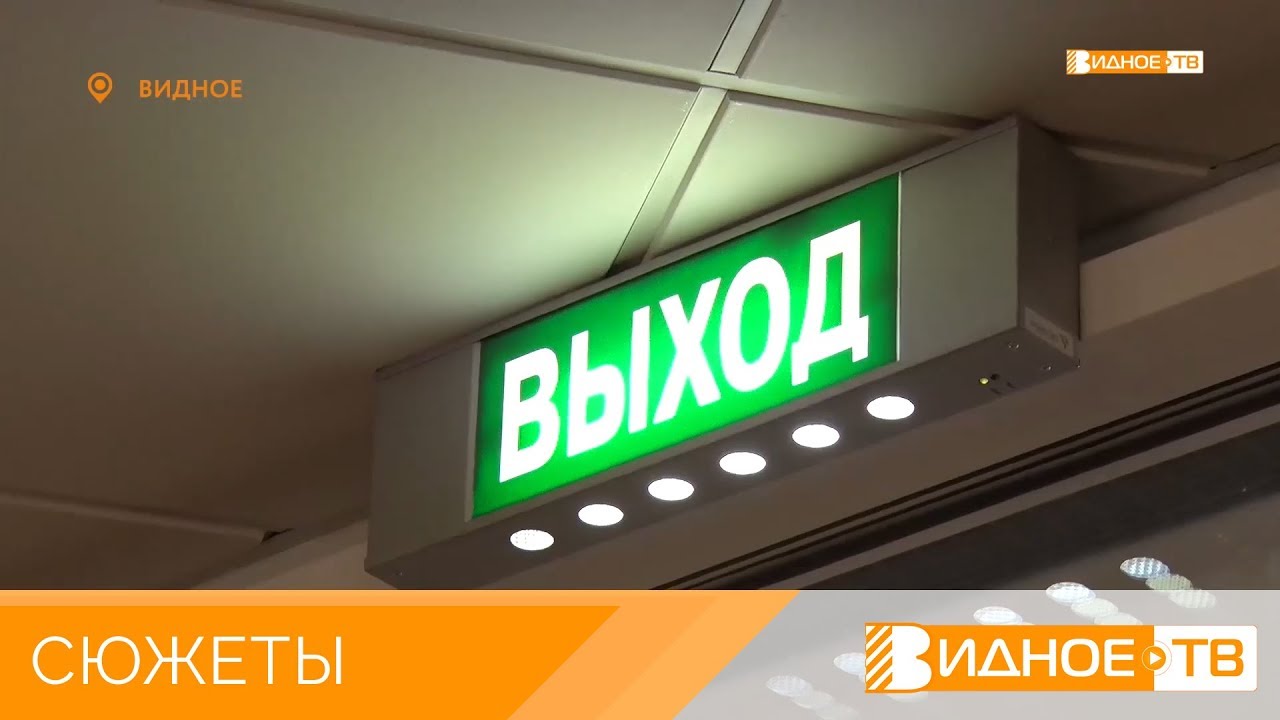 «Эвакуация» - учебная тревога в Видновской детской школе искусств