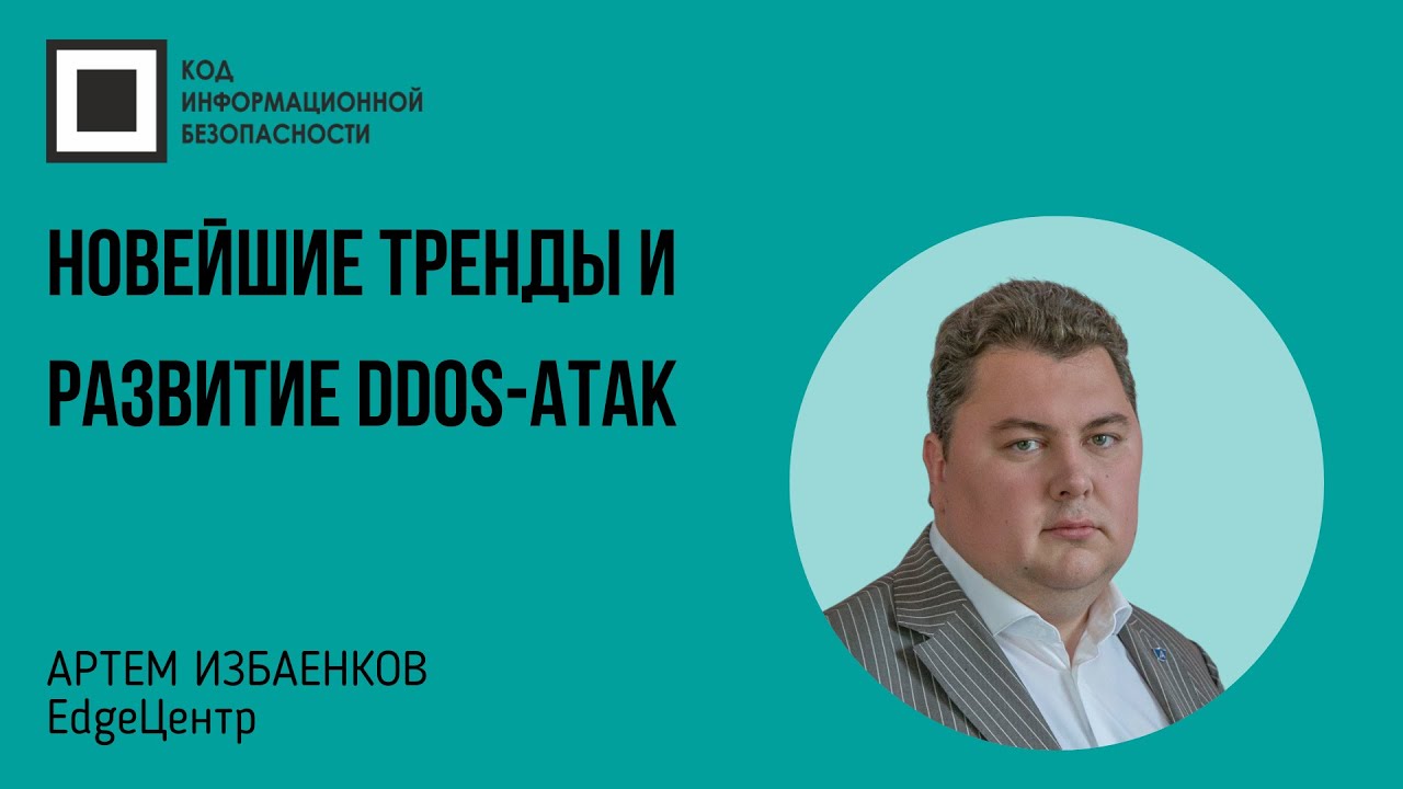 Новейшие тренды и развитие DDoS-атак