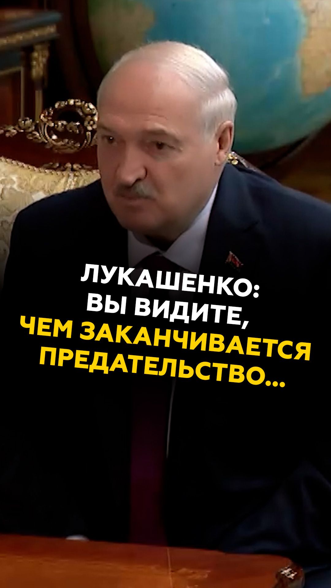 Лукашенко: вы видите, чем заканчивается предательство…