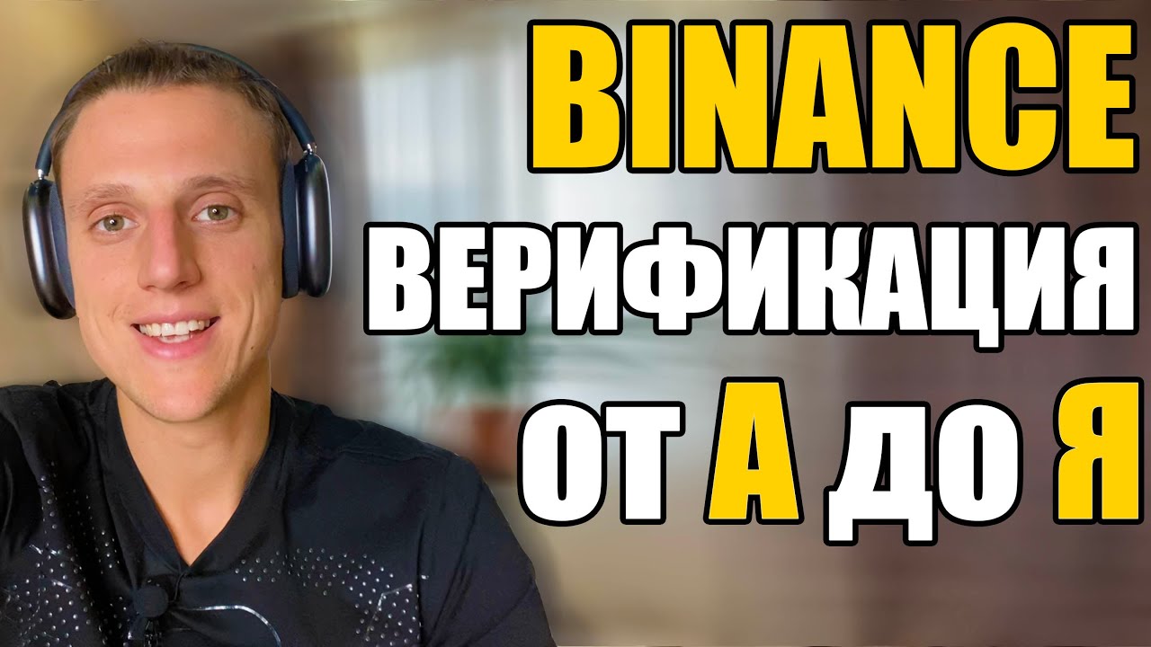 Binance верификация как правильно от А до Я