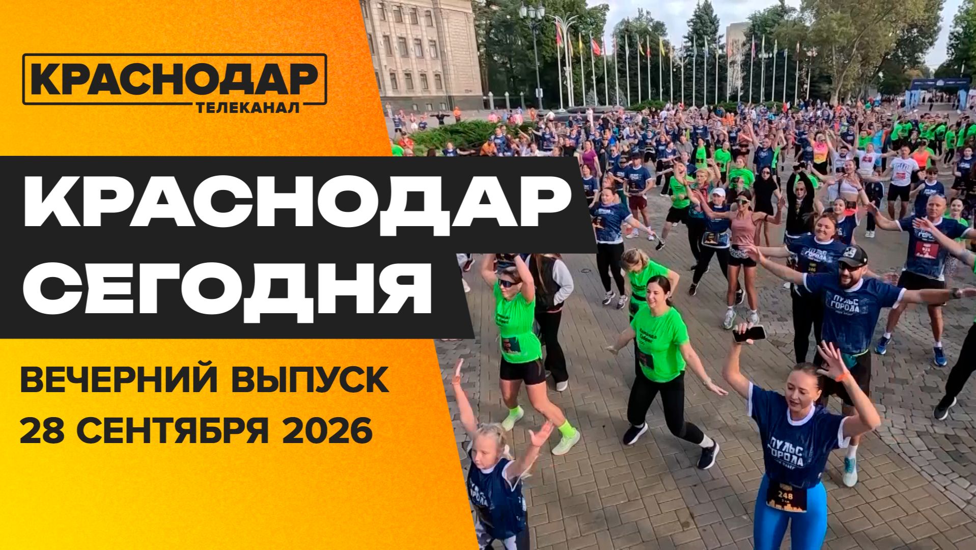 Краснодару исполнилось 233 года! Праздничный выпуск новостей 28 сентября