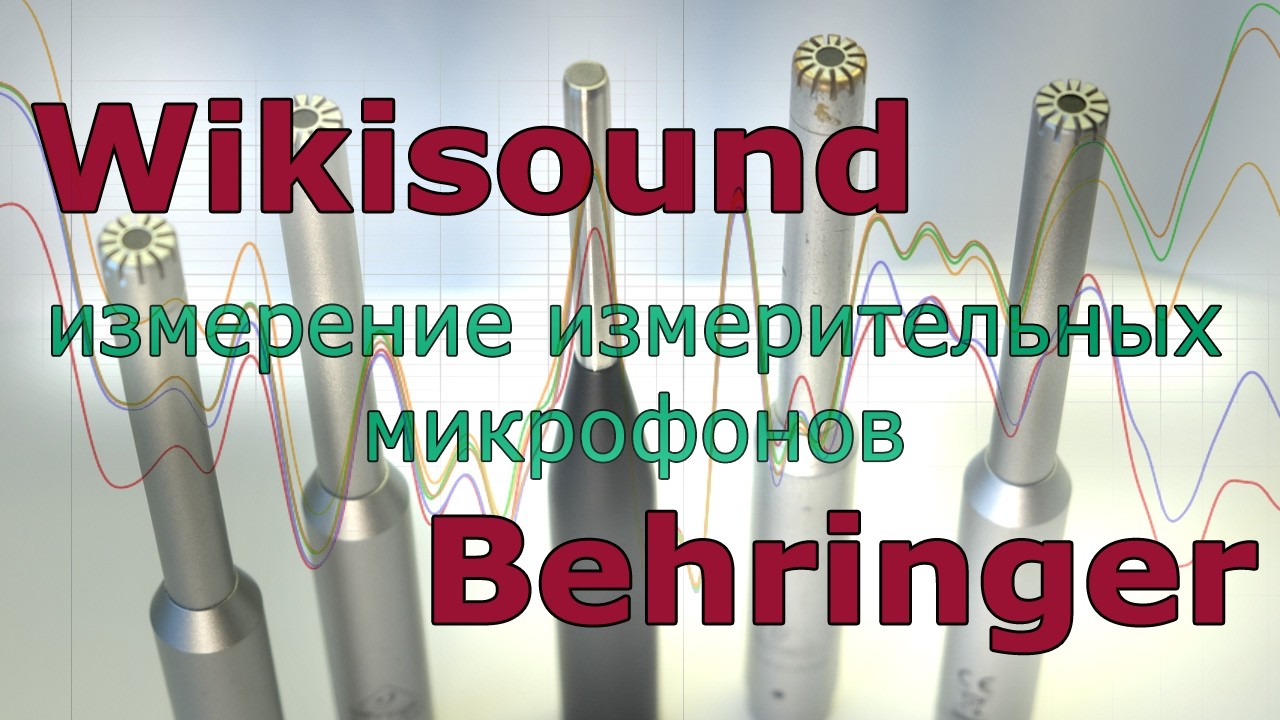 Wikisound Correction Mic Vs Behringer ECM8000. Тест измерительных микрофонов.