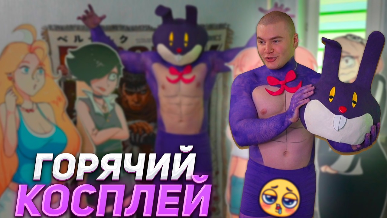 ДЕРЗКО КОСПЛЕИТ КРОЛИКА ИЗ ХНТАЯ  ПАЛЬЧИКИ ОБЛИЖЕШЬ